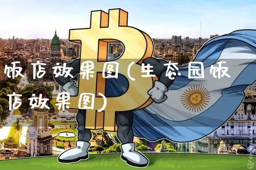 饭店效果图(生态园饭店效果图)_https://www.jnskb.com_装修流程_第1张