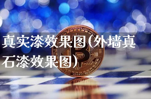真实漆效果图(外墙真石漆效果图)_https://www.jnskb.com_装修流程_第1张