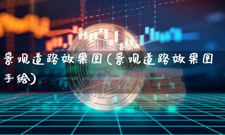 景观道路效果图(景观道路效果图手绘)_效果图_第1张_装修网 景观道路效果图(景观道路效果图手绘)_https://www.jnskb.com_效果图_第1张