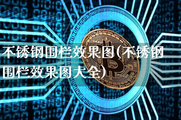 不锈钢围栏效果图(不锈钢围栏效果图大全)_https://www.jnskb.com_装修流程_第1张