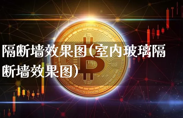 隔断墙效果图(室内玻璃隔断墙效果图)_https://www.jnskb.com_效果图_第1张