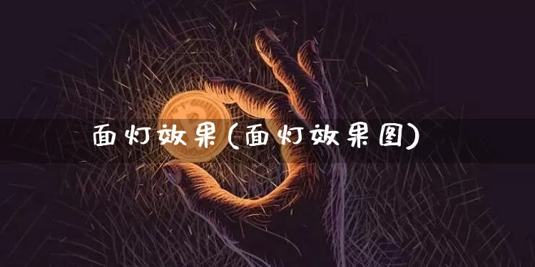 面灯效果(面灯效果图)_https://www.jnskb.com_装修流程_第1张