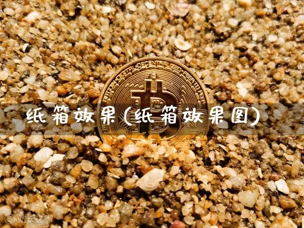 纸箱效果(纸箱效果图)_https://www.jnskb.com_设计报价_第1张