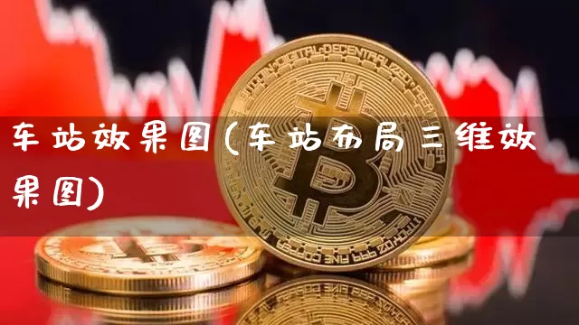 车站效果图(车站布局三维效果图)_https://www.jnskb.com_效果图_第1张