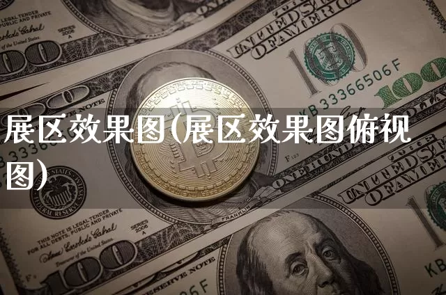 展区效果图(展区效果图俯视图)_https://www.jnskb.com_装修流程_第1张