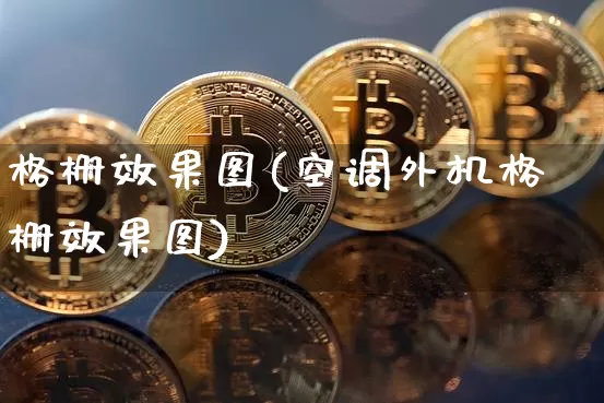 格栅效果图(空调外机格栅效果图)_https://www.jnskb.com_装修流程_第1张