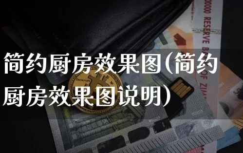 简约厨房效果图(简约厨房效果图说明)_https://www.jnskb.com_效果图_第1张