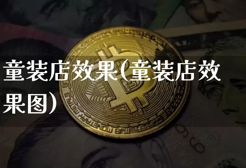 童装店效果(童装店效果图)_https://www.jnskb.com_装修流程_第1张
