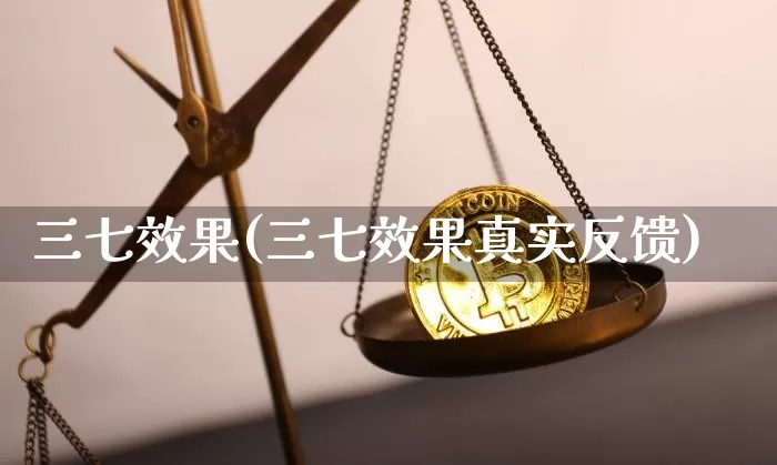 三七效果(三七效果真实反馈)_https://www.jnskb.com_效果图_第1张
