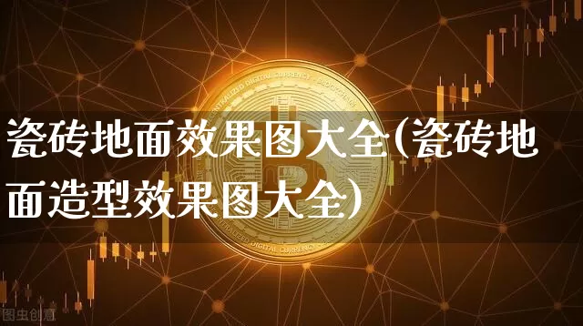 瓷砖地面效果图大全(瓷砖地面造型效果图大全)_https://www.jnskb.com_装修流程_第1张