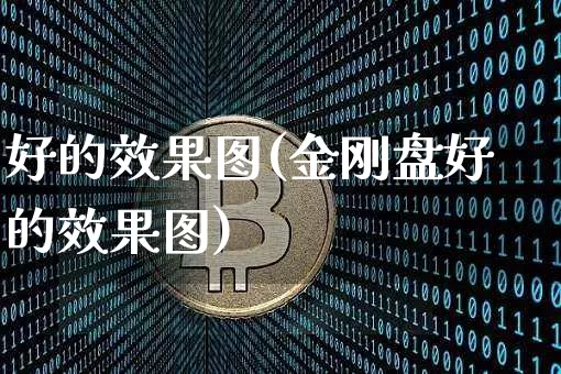 好的效果图(金刚盘好的效果图)_https://www.jnskb.com_装修流程_第1张