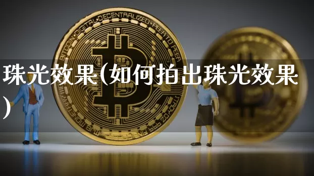 珠光效果(如何拍出珠光效果)_https://www.jnskb.com_效果图_第1张