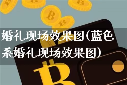 婚礼现场效果图(蓝色系婚礼现场效果图)_https://www.jnskb.com_装修公司_第1张