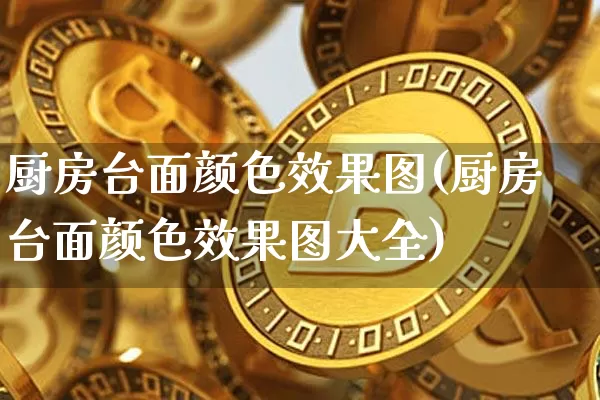 厨房台面颜色效果图(厨房台面颜色效果图大全)_https://www.jnskb.com_装修流程_第1张