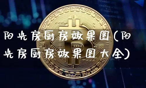 阳光房厨房效果图(阳光房厨房效果图大全)_https://www.jnskb.com_效果图_第1张