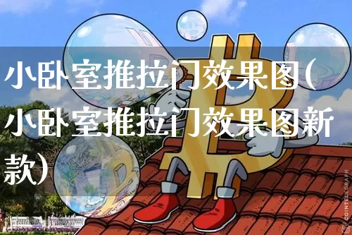 小卧室推拉门效果图(小卧室推拉门效果图新款)_https://www.jnskb.com_装修流程_第1张