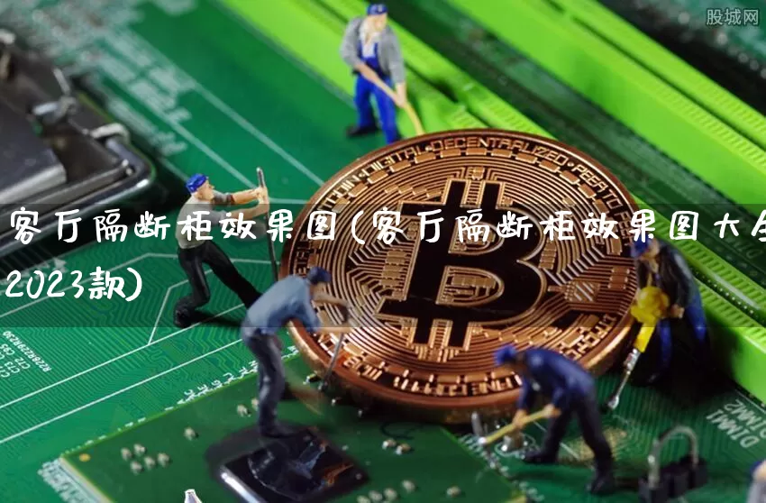 客厅隔断柜效果图(客厅隔断柜效果图大全2023款)_https://www.jnskb.com_装修流程_第1张