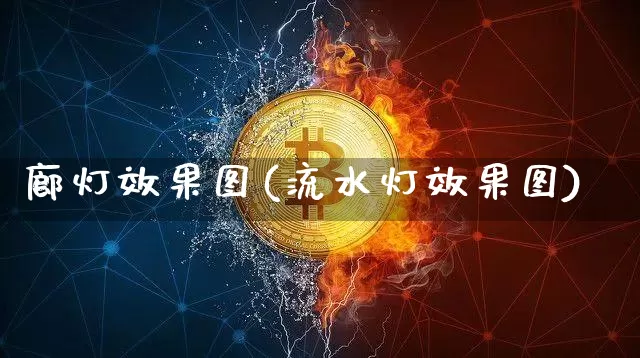 廊灯效果图(流水灯效果图)_https://www.jnskb.com_装修流程_第1张