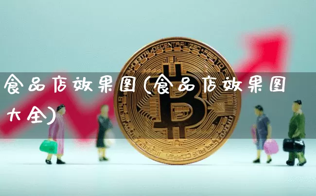 食品店效果图(食品店效果图大全)_https://www.jnskb.com_效果图_第1张