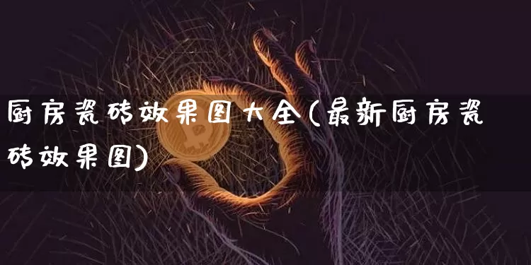 厨房瓷砖效果图大全(最新厨房瓷砖效果图)_https://www.jnskb.com_装修流程_第1张