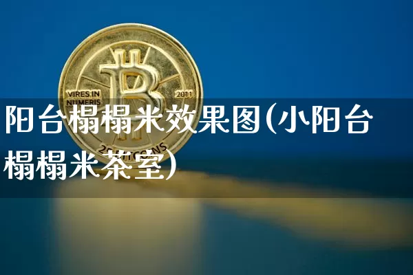 阳台榻榻米效果图(小阳台榻榻米茶室)_https://www.jnskb.com_装修公司_第1张
