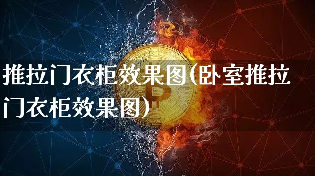 推拉门衣柜效果图(卧室推拉门衣柜效果图)_https://www.jnskb.com_装修流程_第1张