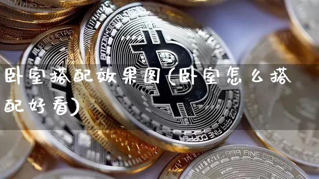 卧室搭配效果图(卧室怎么搭配好看)_https://www.jnskb.com_装修流程_第1张