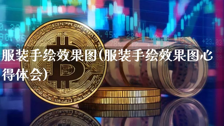 服装手绘效果图(服装手绘效果图心得体会)_https://www.jnskb.com_设计报价_第1张