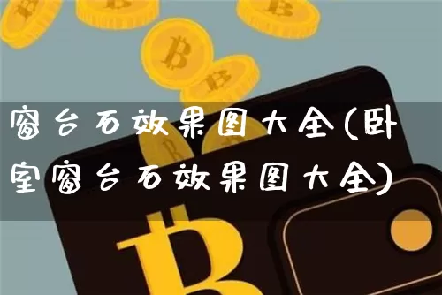 窗台石效果图大全(卧室窗台石效果图大全)_https://www.jnskb.com_效果图_第1张