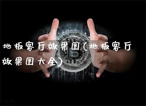 地板客厅效果图(地板客厅效果图大全)_https://www.jnskb.com_效果图_第1张