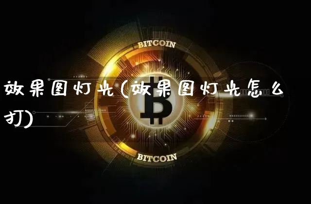 效果图灯光(效果图灯光怎么打)_https://www.jnskb.com_效果图_第1张