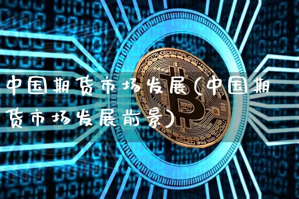 中国期货市场发展(中国期货市场发展前景)_https://www.jnskb.com_效果图_第1张