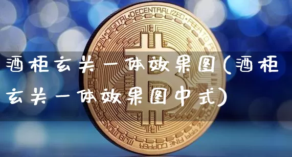 酒柜玄关一体效果图(酒柜玄关一体效果图中式)_https://www.jnskb.com_装修流程_第1张
