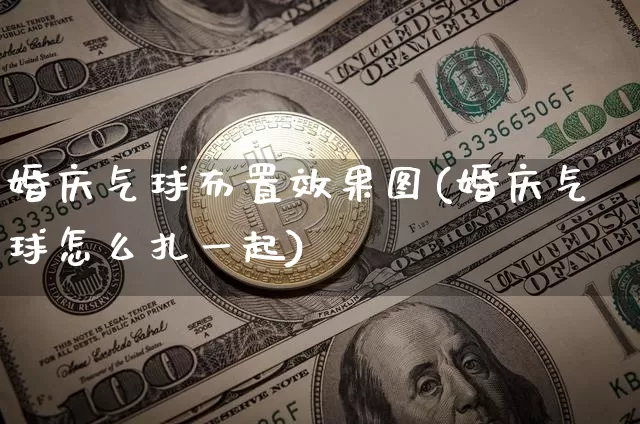 婚庆气球布置效果图(婚庆气球怎么扎一起)_https://www.jnskb.com_装修流程_第1张
