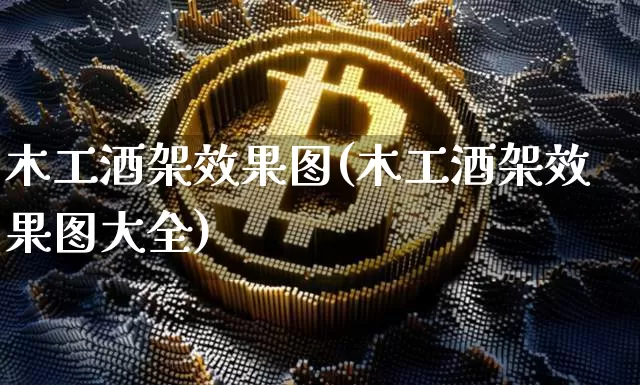 木工酒架效果图(木工酒架效果图大全)_https://www.jnskb.com_装修公司_第1张