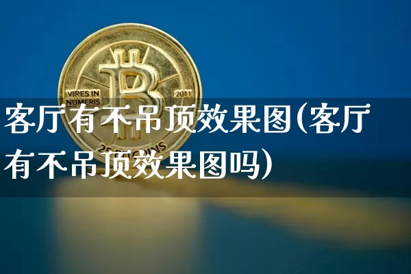 客厅有不吊顶效果图(客厅有不吊顶效果图吗)_https://www.jnskb.com_效果图_第1张