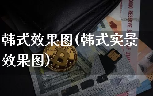 韩式效果图(韩式实景效果图)_https://www.jnskb.com_装修流程_第1张