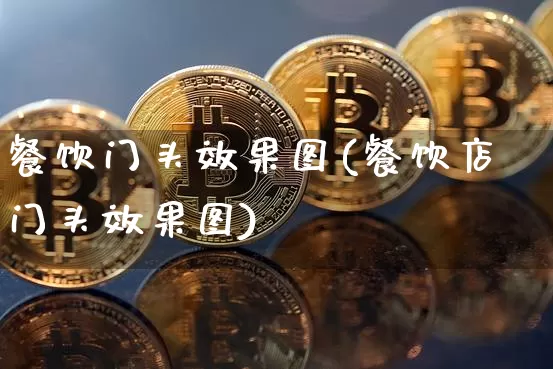 餐饮门头效果图(餐饮店门头效果图)_https://www.jnskb.com_装修流程_第1张