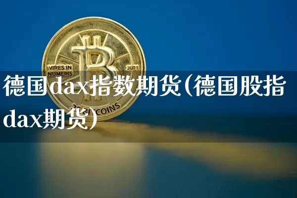 德国dax指数期货(德国股指dax期货)_https://www.jnskb.com_装修公司_第1张