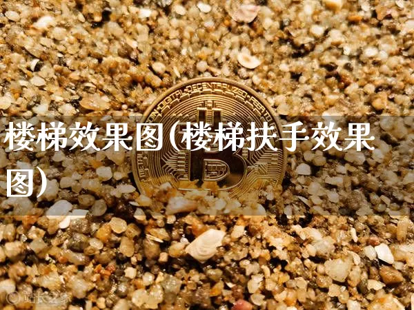 楼梯效果图(楼梯扶手效果图)_https://www.jnskb.com_设计报价_第1张