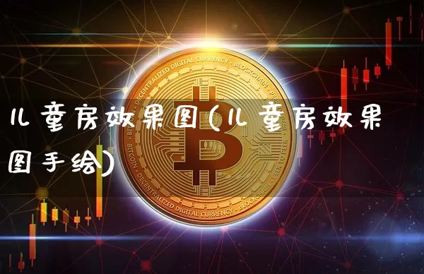 儿童房效果图(儿童房效果图手绘)_https://www.jnskb.com_设计报价_第1张