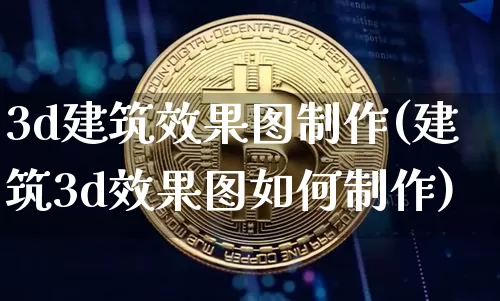 3d建筑效果图制作(建筑3d效果图如何制作)_https://www.jnskb.com_设计报价_第1张