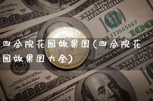 四合院花园效果图(四合院花园效果图大全)_https://www.jnskb.com_效果图_第1张