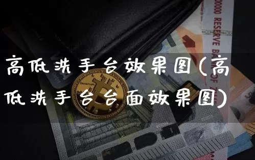 高低洗手台效果图(高低洗手台台面效果图)_https://www.jnskb.com_效果图_第1张