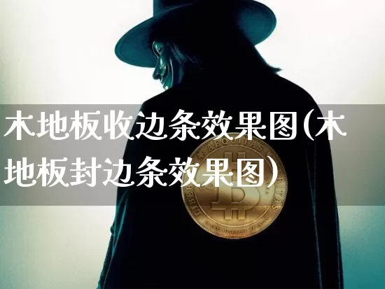 木地板收边条效果图(木地板封边条效果图)_https://www.jnskb.com_装修流程_第1张