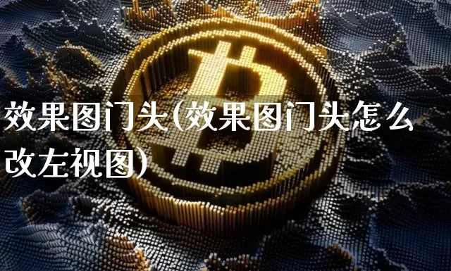 效果图门头(效果图门头怎么改左视图)_https://www.jnskb.com_效果图_第1张