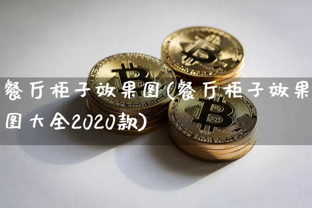 餐厅柜子效果图(餐厅柜子效果图大全2020款)_https://www.jnskb.com_设计报价_第1张