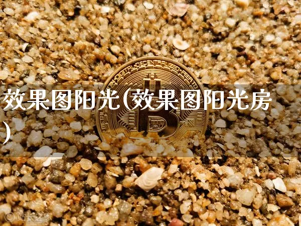 效果图阳光(效果图阳光房)_https://www.jnskb.com_效果图_第1张