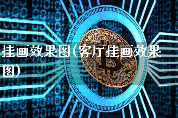 挂画效果图(客厅挂画效果图)_https://www.jnskb.com_效果图_第1张
