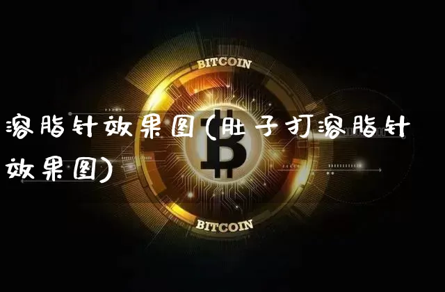 溶脂针效果图(肚子打溶脂针效果图)_https://www.jnskb.com_装修流程_第1张